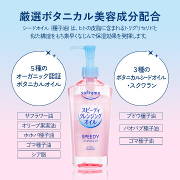 スピーディ クレンジングオイル 03