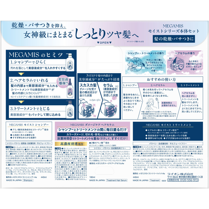 入荷次第販売開始】モイストシリーズ本体セット / MEGAMIS(シャンプー