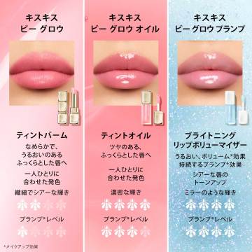 キスキス ビー グロウ プランプ 05