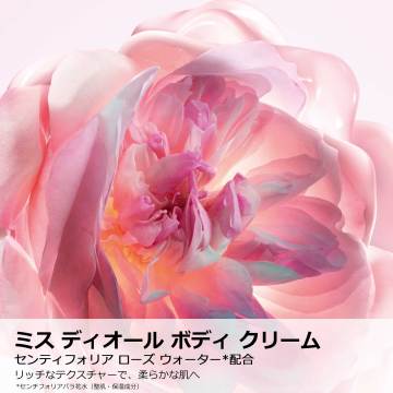 ミス ディオール ボディ クリーム 02