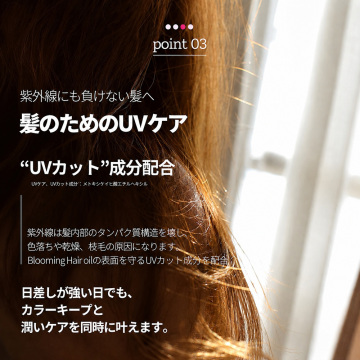 ブルーミングヘアオイル01 04