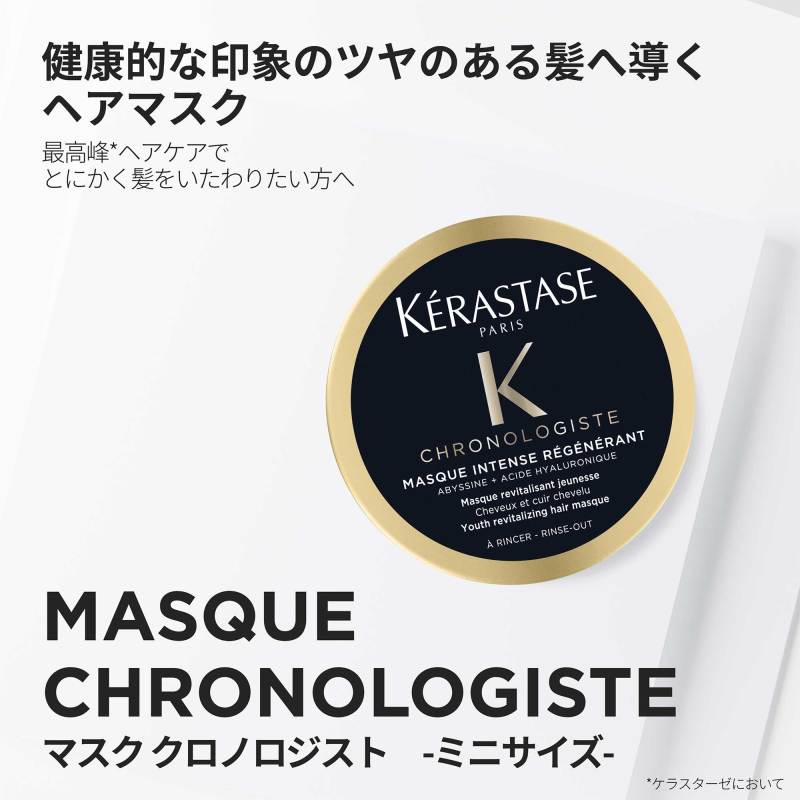ケラスターゼクロノロジストマスク クロノロジスト マスククロノロジスト / ケラスターゼ(ヘアパック