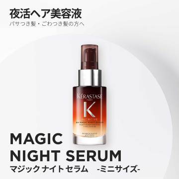 ニュートリティブ マジックナイトセラム 02