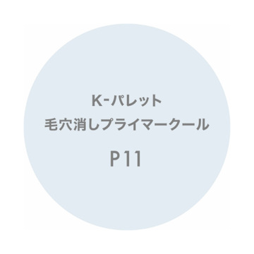 【入荷次第販売開始】毛穴消しプライマークール 04