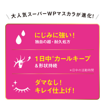 ロングUPマスカラ スーパーWP 02