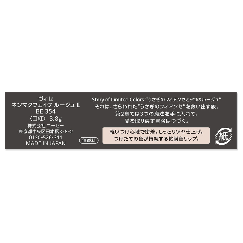 ネンマクフェイク ルージュ 2 / ヴィセ(口紅, メイクアップ)の通販