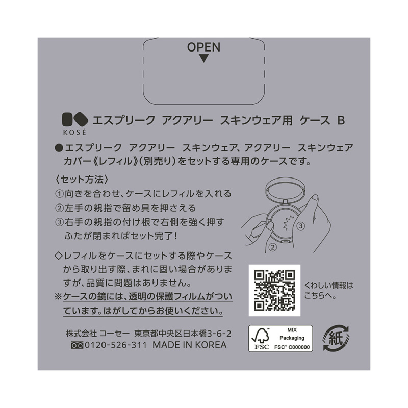 アクアリー スキンウェア用 ケース B / エスプリーク(ファンデーション