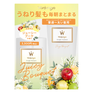 ストレートシャンプー&トリートメント 普通～太い髪用 限定セット