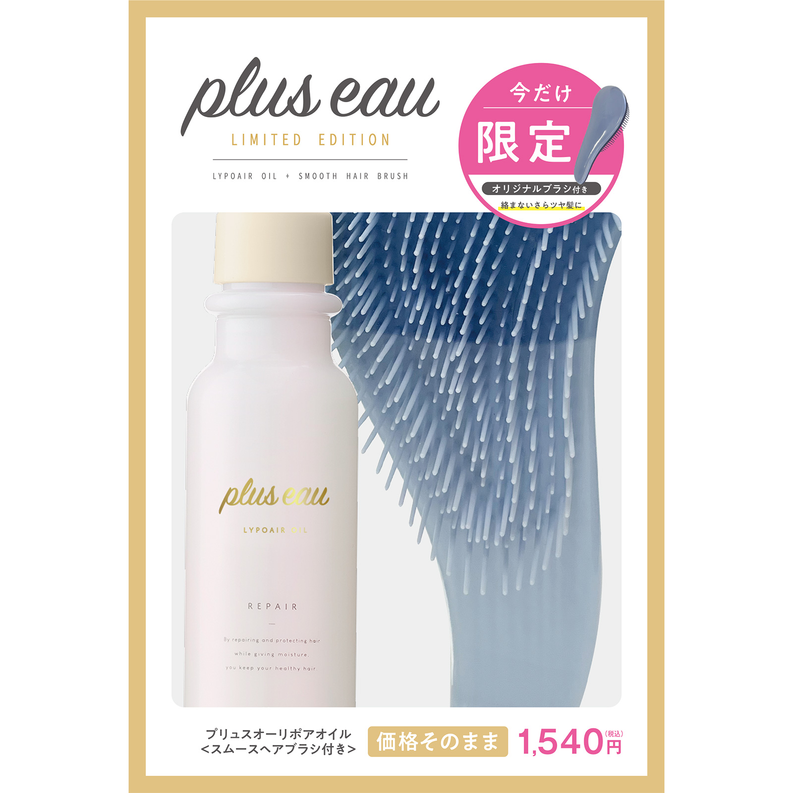 リポアオイルブラシ付きセット / 90ml、1個