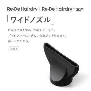 Hairdry専用ワイドノズル 02
