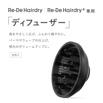 Hairdry専用ディフューザー 02