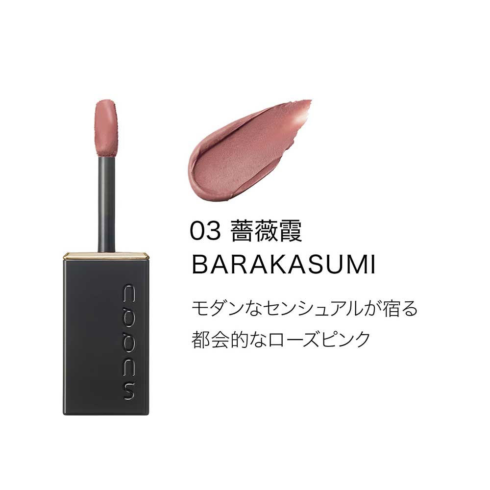 ブラー リクイド リップ / 03 薔薇霞 -BARAKASUMI / 5g / 本体 1