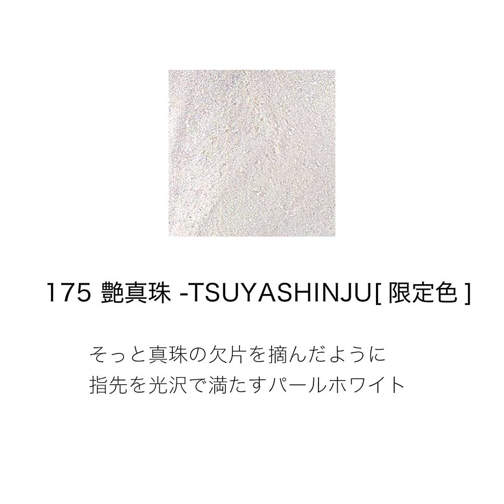 ネイル カラー ポリッシュ / 175 艶真珠 -TSUYASHINJU / 7.5mL / 本体/限定品 1