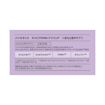 キャビアPDRNアイパッチ 02