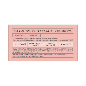 コラーゲンペプチドアイパッチ 02
