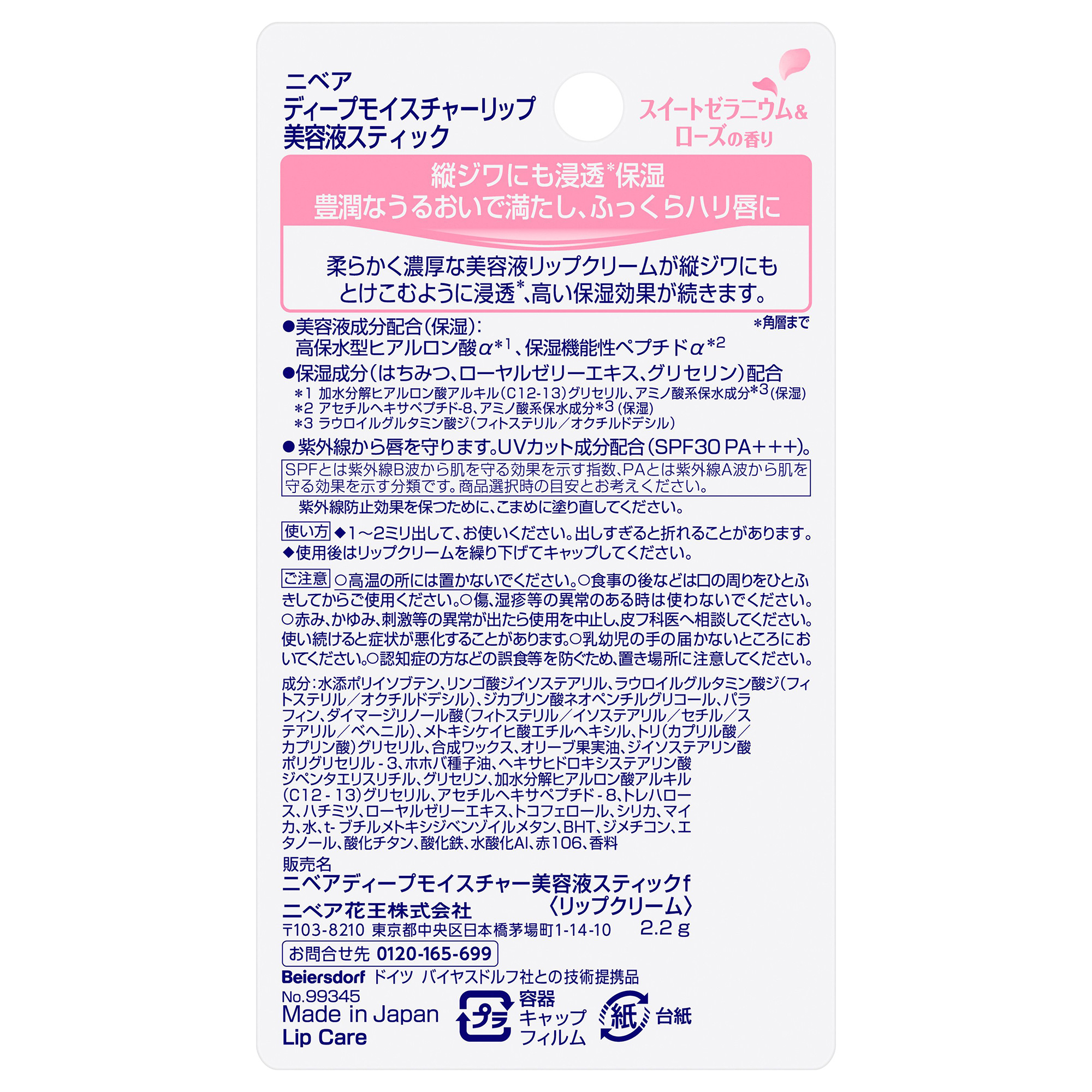 ディープモイスチャーリップ 美容液スティック / SPF30 / PA+++ / 2.2g / スイートゼラニウム&ローズの香り 1