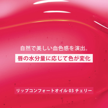 リップコンフォートオイルセット 02