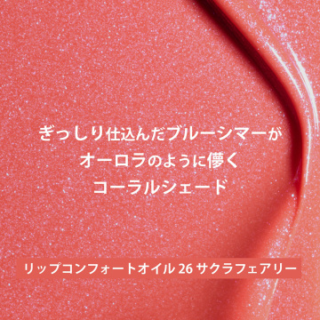 リップコンフォートオイルセット 03