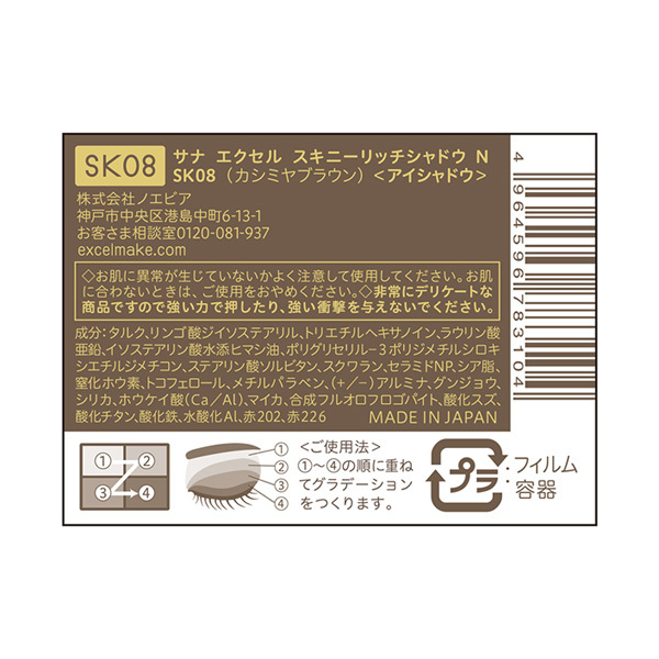 スキニーリッチシャドウ N / エクセル(パウダーアイシャドウ, メイク