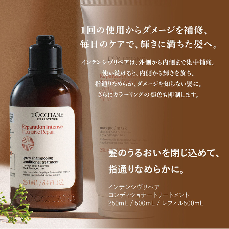 インテンシヴリペア コンボ / ロクシタン(シャンプー