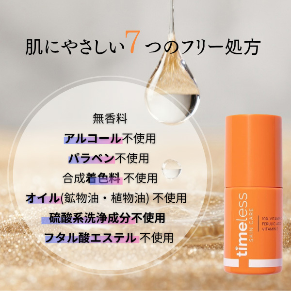 タイムレススキンケア 10% ビタミンC + E フェルラ酸セラム / Timeless