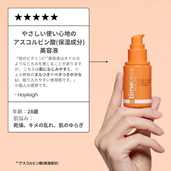 タイムレススキンケア 10% ビタミンC + E フェルラ酸セラム / Timeless