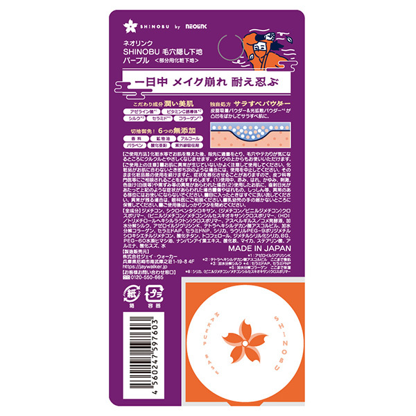 SHINOBU 毛穴隠し下地 / NEOLINK(化粧下地, ベースメイク)の通販