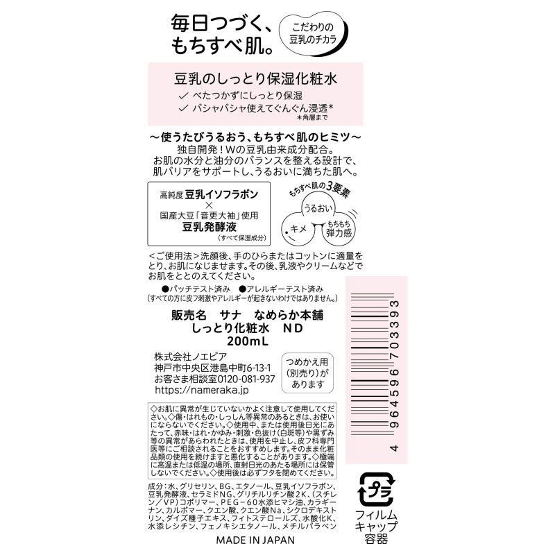 しっとり化粧水 ND / なめらか本舗(化粧水, スキンケア・基礎化粧品)の