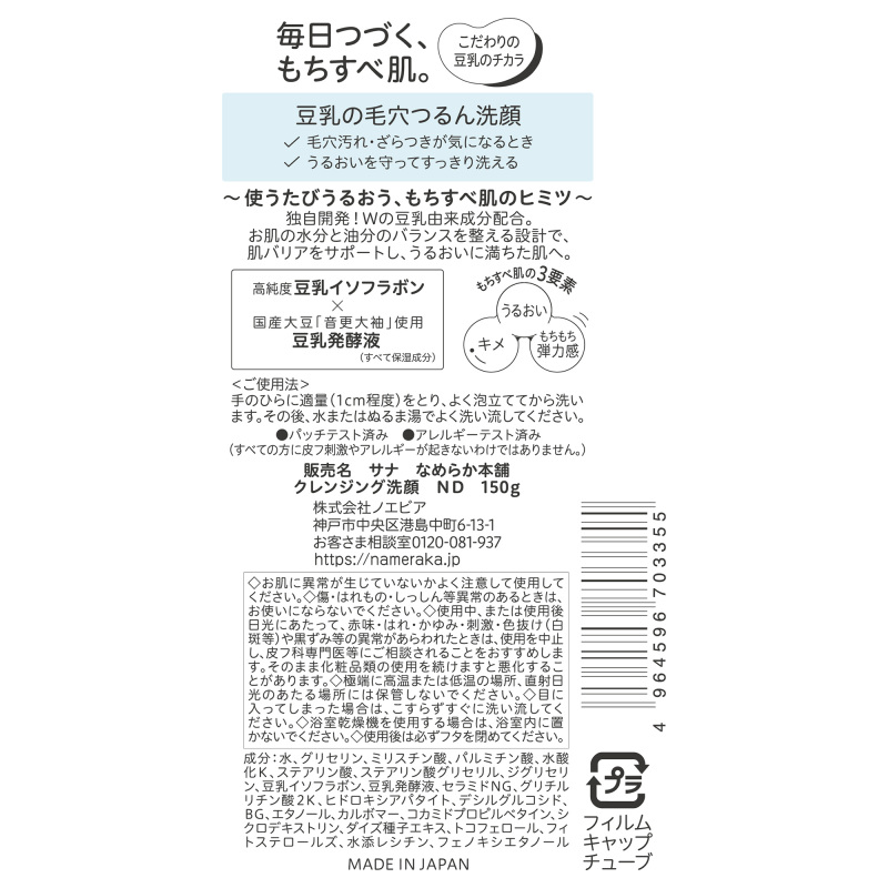 クレンジング洗顔 ND / なめらか本舗(洗顔フォーム, スキンケア・基礎