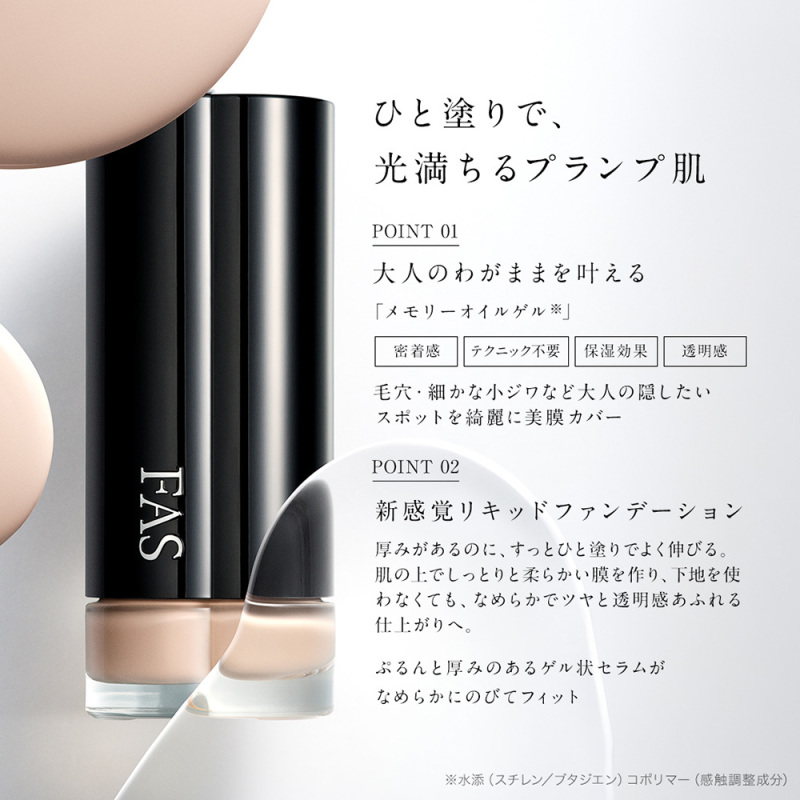 ザ プランプ セラム ファンデーション / FAS(リキッドファンデーション