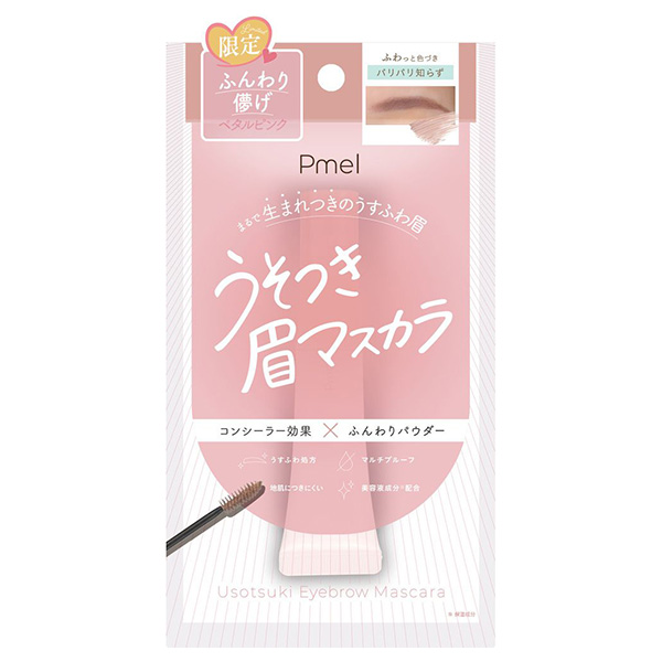 ピメル うそつき眉マスカラ / ペタルピンク / 限定品