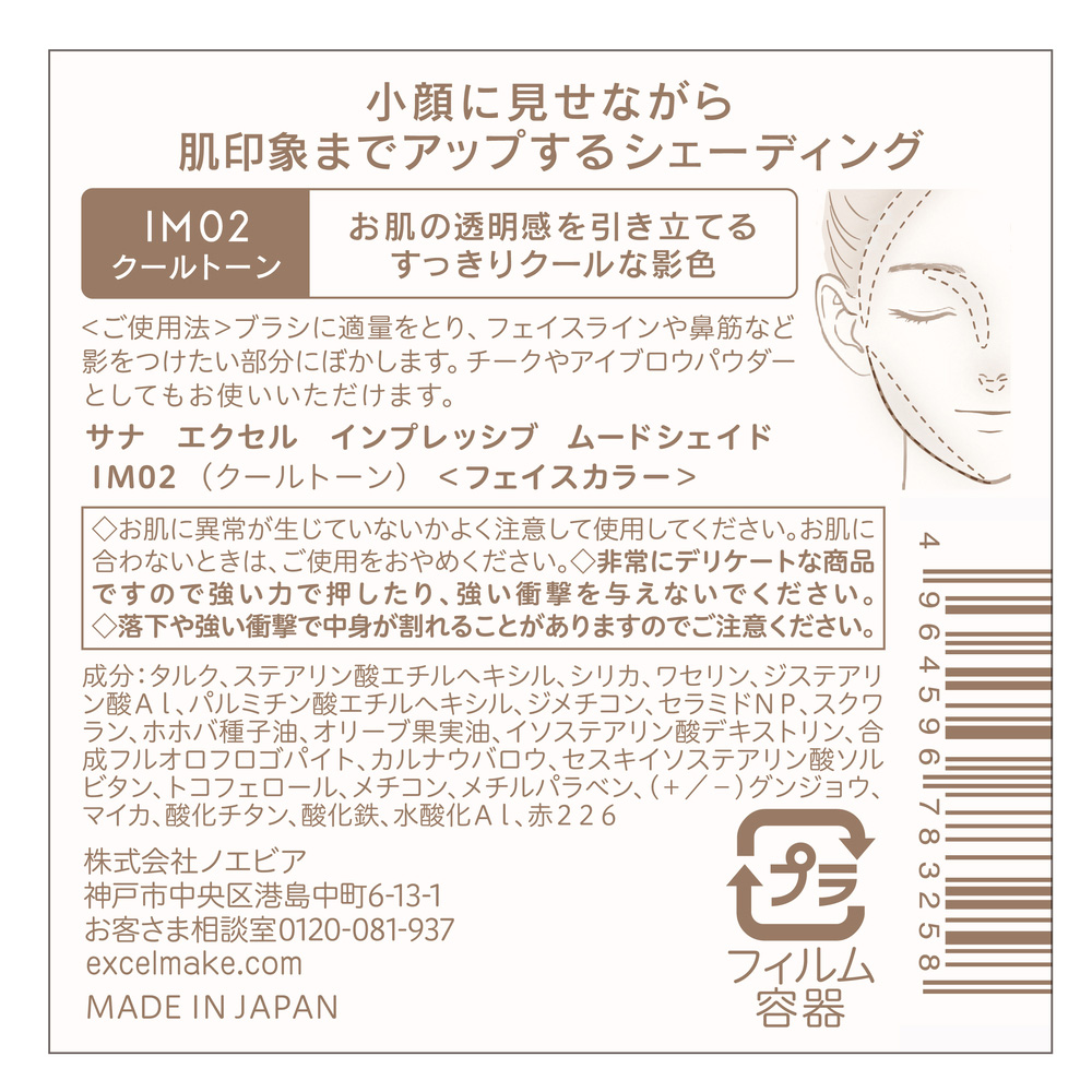サナ エクセル インプレッシブ ムードシェイド / IM02 クールトーン / 3.4g / 本体 1