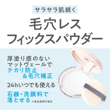 毛穴レスフィックスパウダー 03