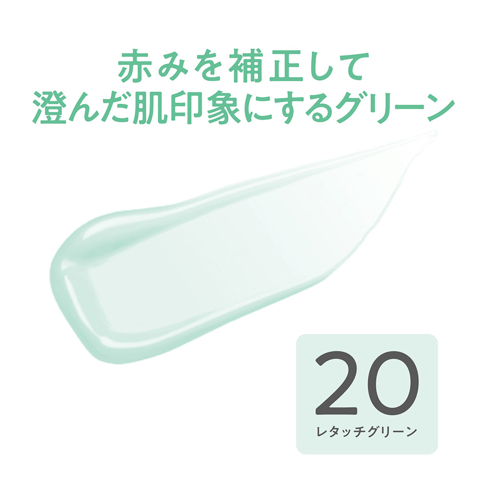 ブライトカラーシーラー / SPF31 / PA+++ / 20 レタッチグリーン / 9g 1