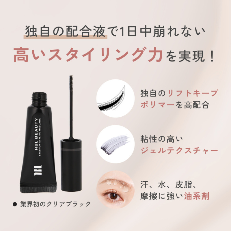 HBL アイブロウ スタイリングマスカラ / HBL BEAUTY(眉マスカラ