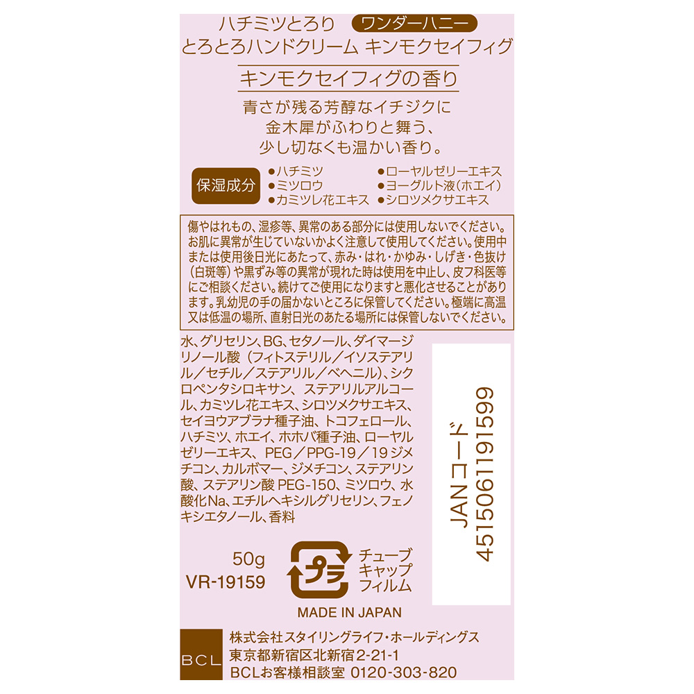 ワンダーハニー とろとろハンドクリーム / 50g / 限定品 / キンモクセイフィグ 1