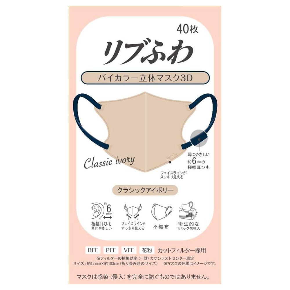 リブふわバイカラー立体マスク / クラシックアイボリー / 40枚 / 本体