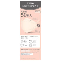 リブふわ口元立体マスク / 本体 / ライトベージュ / 50枚