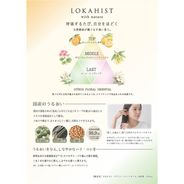ロカヒストヘアトリートメントオイル 04