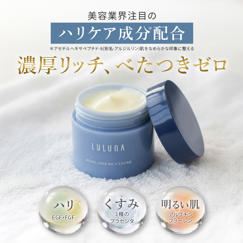 エイジングケア リッチクリーム / ルルーナ(フェイスクリーム