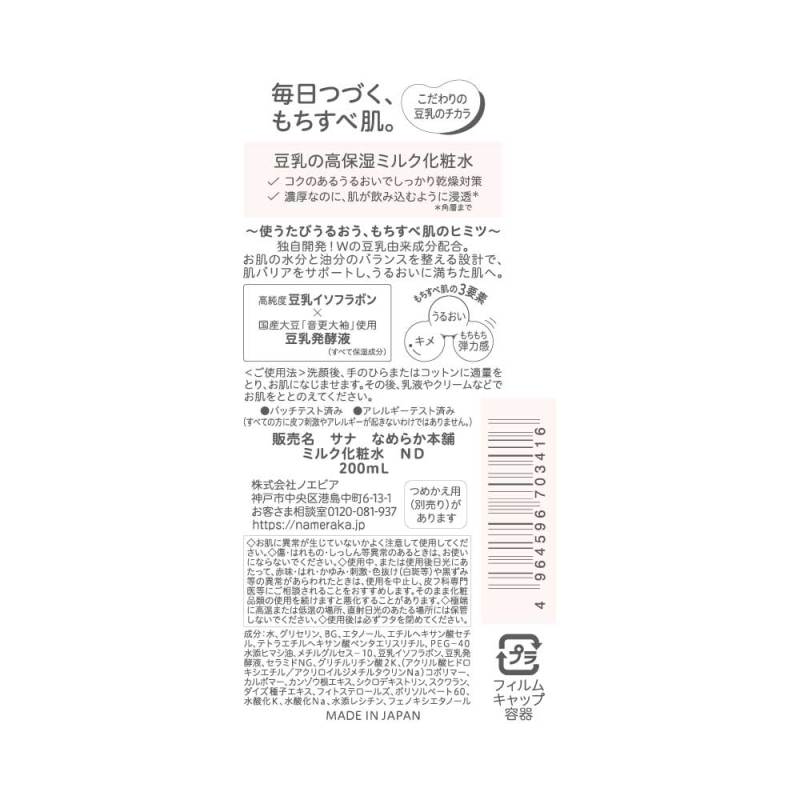 数量限定】サナ なめらか本舗 ミルク化粧水 ND + 洗顔ミニ付きセット