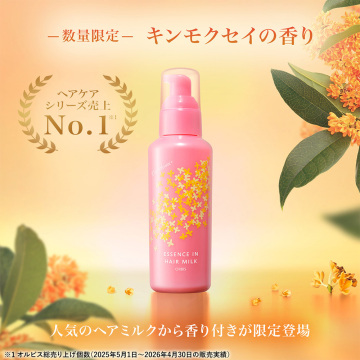 オルビス エッセンスイン ヘア ミルク キンモクセイ 02