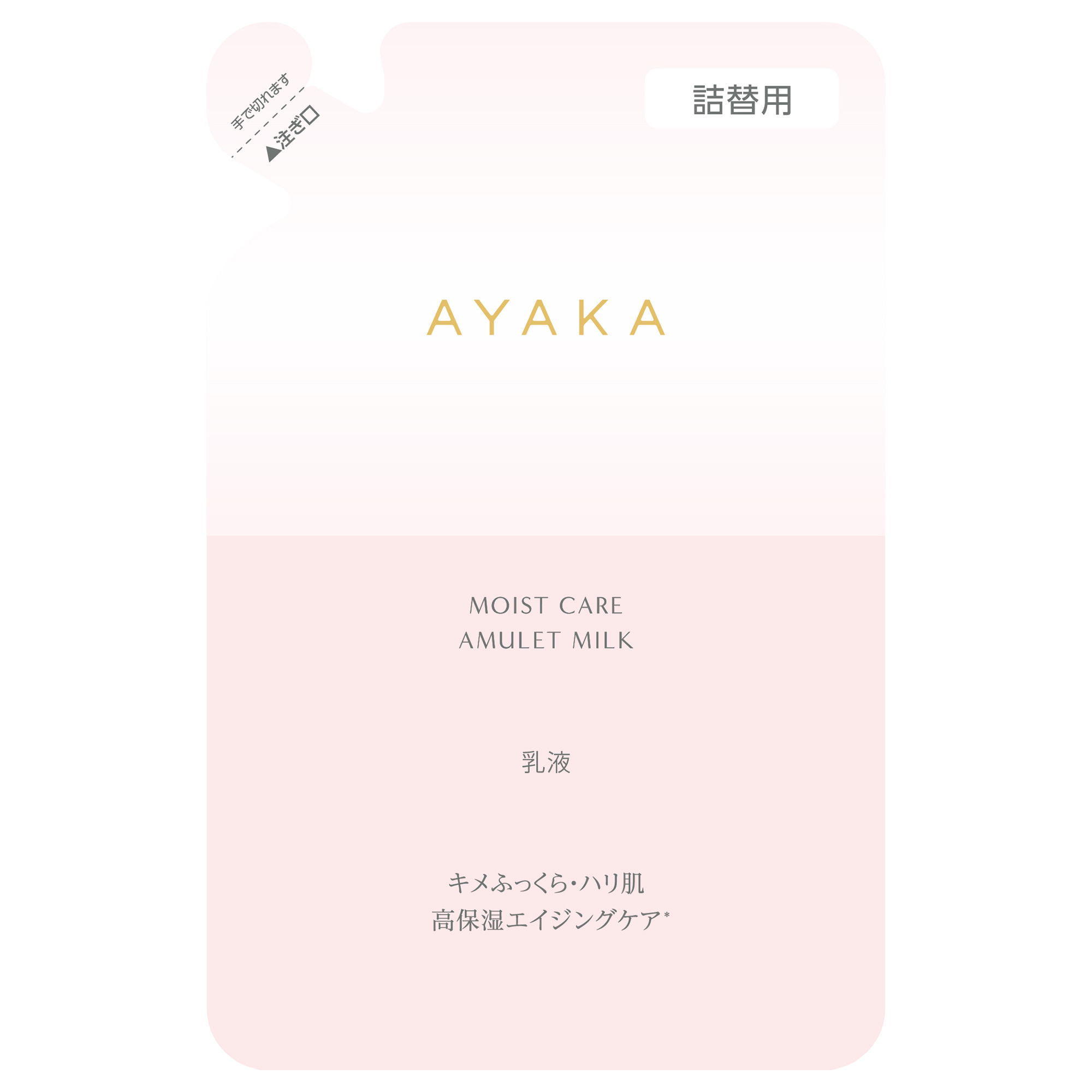 モイスト ケア アミュレット ミルク / 90mL / 詰替用