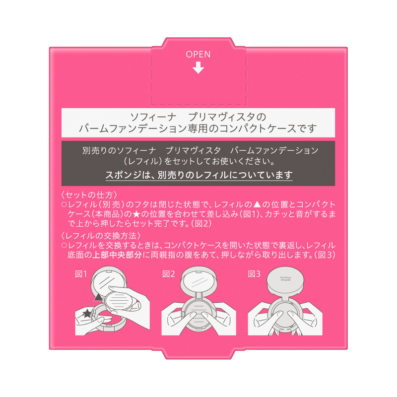 バームファンデーション用 ケース / ソフィーナ プリマヴィスタ