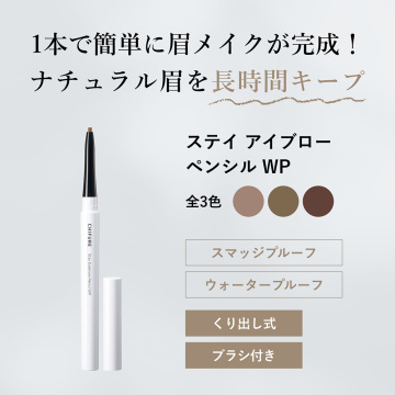 ステイ アイブロー ペンシル WP 02