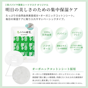 【30%OFF】青パパイヤ酵素シートマスク3種キット 03