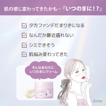 ごめんね素肌 いつのまにクリーム 02