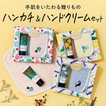 ハンカチ&ハンドクリームセット 05