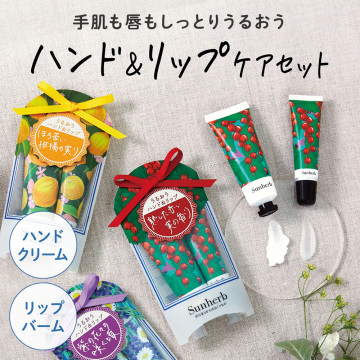 ハンド&リップケアセット 05
