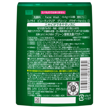 【9/1以降入荷次第販売開始】ビューティクリア グリーン パウダーウォッシュ CS 02